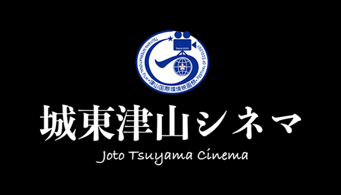津山初の映画館(ミニシアター)『城東津山シネマ』が 2023年2月末に誕生！～武道体験もできるユニークな施設～