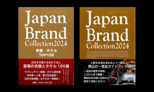 ジャパンブランドコレクション2024 旅館ホテルTOP100に選ばれました。