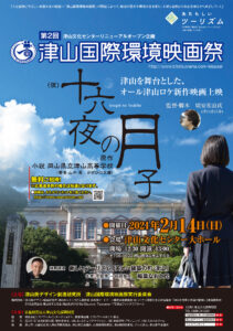 第2回 津山国際環境映画祭 チラシ