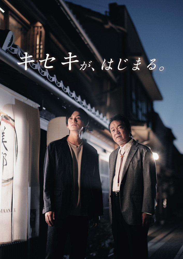キセキが、はじまる。