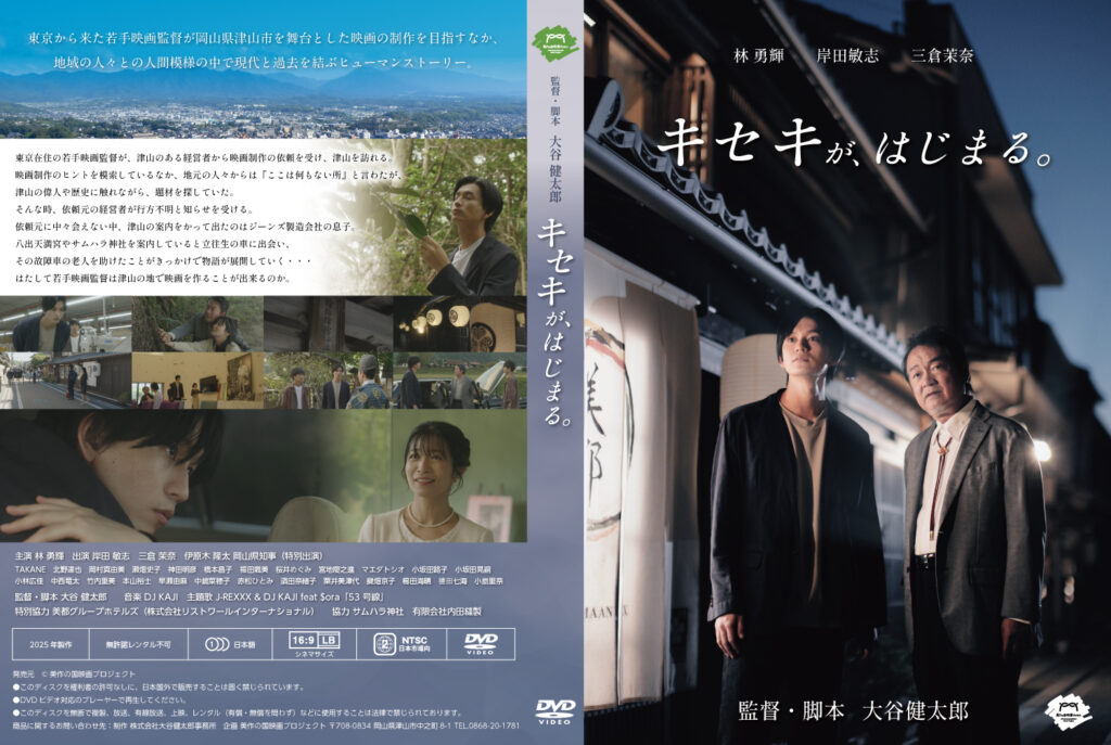 キセキが、はじまる。DVD販売