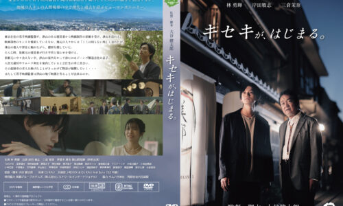 キセキが、はじまる。DVD販売