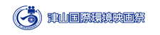 津山国際環境映画祭
