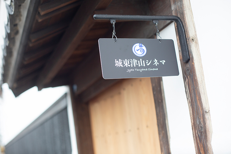 城東津山シネマ