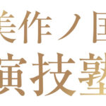 美作ノ国演技塾