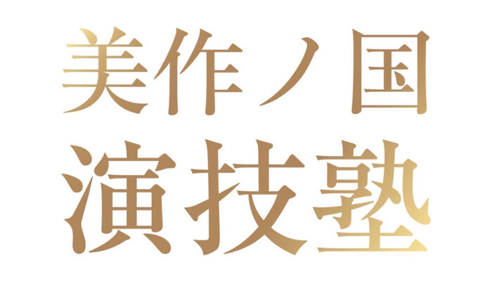 演技塾の登録期限延長のお知らせ