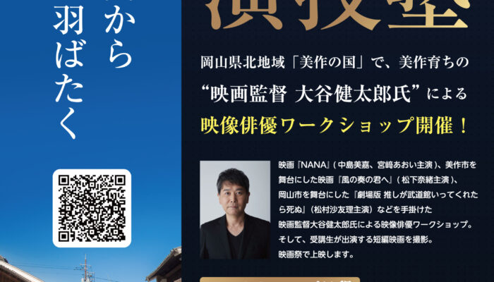 美作ノ国演技塾、募集開始