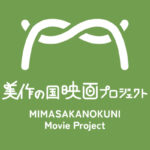 美作の国映画プロジェクト