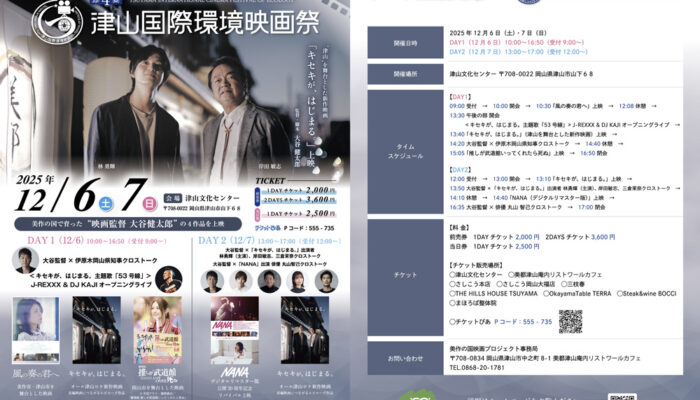 第4回 津山国際環境映画祭