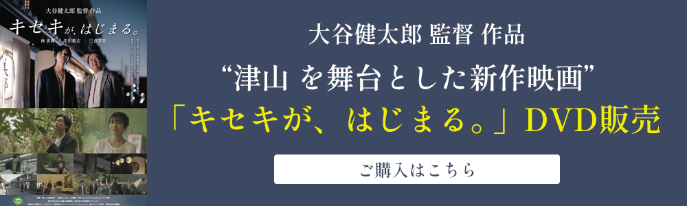 津山を舞台とした新作映画「キセキが、はじまる。」DVD販売