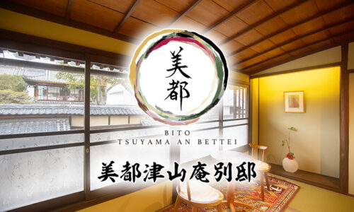 美都津山庵 別邸 お知らせ